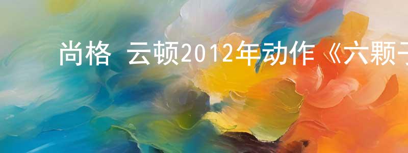﻿蔡福新的个人主页,﻿尚格·云顿2012年动作《六颗子弹》mp4.720x480.清晰中字迅雷下载_电影天堂